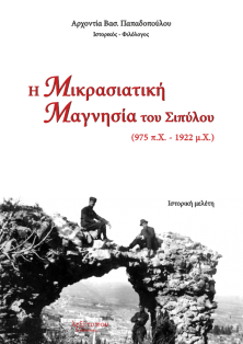Η Μικρασιατική Μαγνησία Του Σιπύλου (975 π.Χ. - 1922 μ.Χ.)